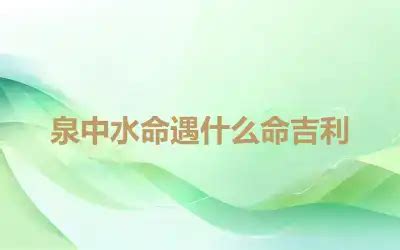 泉中水二局|泉中水命代表什么意思